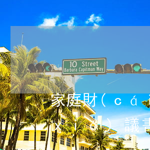 家庭財(cái)產(chǎn)分割協(xié)議書(shū)(家庭財(cái)產(chǎn)分割協(xié)議書(shū)有效嗎)
