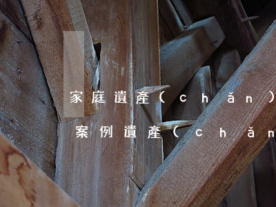 家庭遺產(chǎn)糾紛真實(shí)案例(遺產(chǎn)繼承糾紛典型案例)
