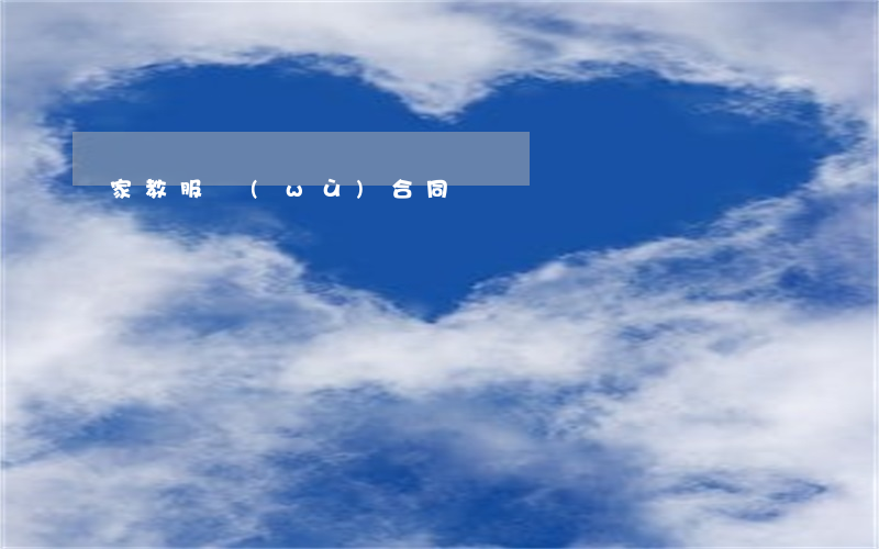 家教服務(wù)合同