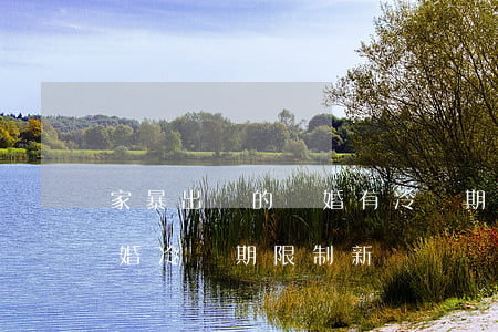 家暴出軌的離婚有冷靜期嗎(家暴出軌不受離婚冷靜期限制 新聞)