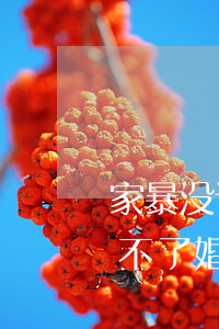 家暴没证据怎么样离婚(家暴没证据是不是离不了婚)