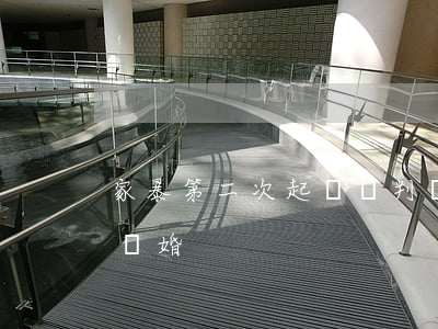 家暴第二次起訴會判離嗎(家暴能不能一次判離婚)