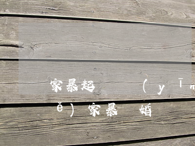 家暴起訴狀應(yīng)該怎么寫(xiě)(家暴離婚訴狀書(shū)怎么寫(xiě))