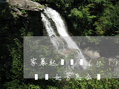 家暴起訴狀應(yīng)該怎么寫(家暴起訴狀女方怎么寫)