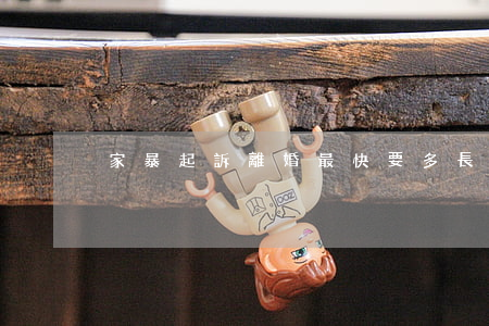 家暴起訴離婚最快要多長時(shí)間