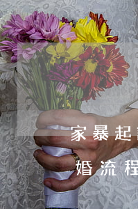 家暴起訴離婚賠償費多久能拿到(家暴起訴離婚流程和費用)