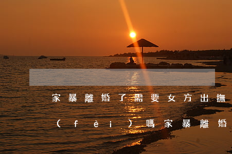 家暴離婚了需要女方出撫養(yǎng)費(fèi)嗎(家暴離婚女方該不該付撫養(yǎng)費(fèi))