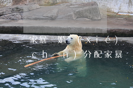 家暴離婚協(xié)議財(cái)產(chǎn)分配(家暴財(cái)產(chǎn)分割離婚)