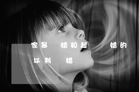 家暴離婚和起訴離婚的區(qū)別(家暴可以判離婚嗎)