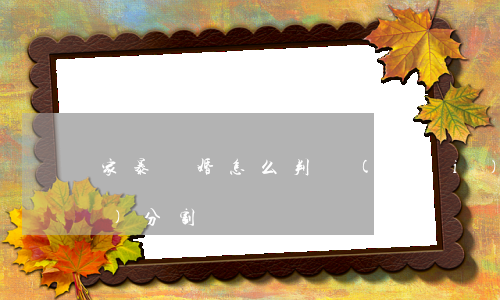 家暴離婚怎么判財(cái)產(chǎn)分割