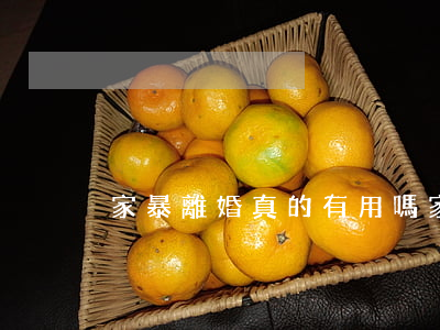 家暴離婚真的有用嗎(家暴可以直接離婚嗎)