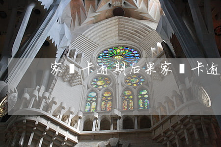 家樂卡逾期后果 家樂卡逾期后果是什么
