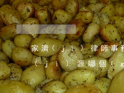 家濟(jì)律師事務(wù)所靠譜嗎(濟(jì)源哪個(gè)律師事務(wù)所好)