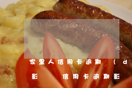 家里人信用卡逾期對(duì)父母姐妹有影響嗎（信用卡逾期影響家屬）