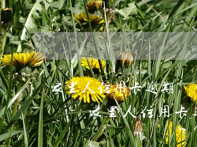 家里人信用卡逾期對(duì)自己有影響嗎-家里人信用卡逾期對(duì)自己有影響嗎知乎
