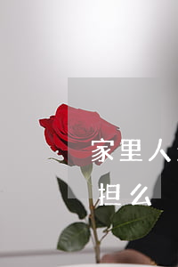 家里人欠信用卡的钱(家人欠的信用卡,子女承担么)