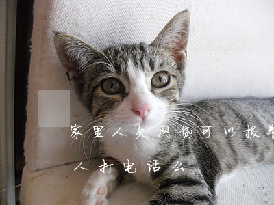 家里人欠网贷可以报警吗(欠了网贷会给家里人打电话么)