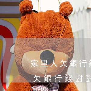 家里人欠銀行錢對對自己有影響嗎-家里人欠銀行錢對對自己有影響嗎知乎