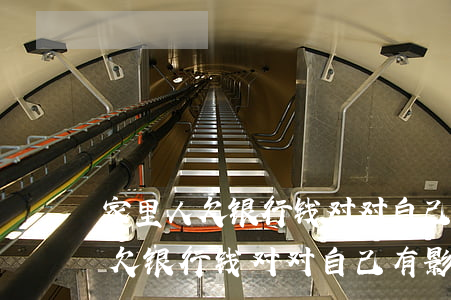 家里人欠银行钱对对自己有影响吗-家里人欠银行钱对对自己有影响吗知乎