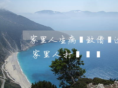 家里人生病導致借唄逾期(花唄借唄逾期會給家里人打電話嗎?)