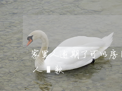 家里人逾期了可以房貸嗎(自己逾期會影響家人貸款)