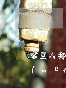 家里人都知道信用卡逾期沒(méi)臉(沒(méi)注意信用卡逾期了)