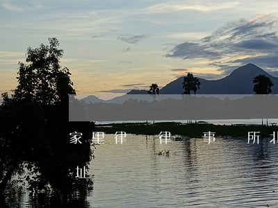 家里律師律師事務所(北京家里律師事務所地址電話)
