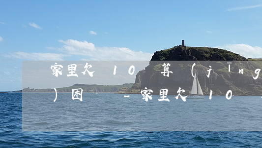 家里欠債10萬算經(jīng)濟(jì)困難嗎-家里欠債10萬算經(jīng)濟(jì)困難嗎知乎