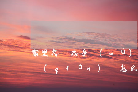 家里欠賬太多無(wú)力償還(欠家里好多錢(qián)該怎么辦)