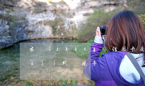 家長(zhǎng)信用卡逾期不還會(huì)影響孩子嗎-家長(zhǎng)信用卡逾期不還會(huì)影響孩子嗎知乎