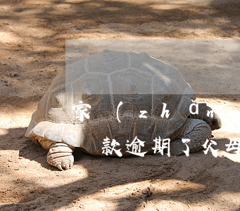 家長(zhǎng)貸款逾期和和兒子(女兒貸款逾期了父母還可以貸款嗎?)