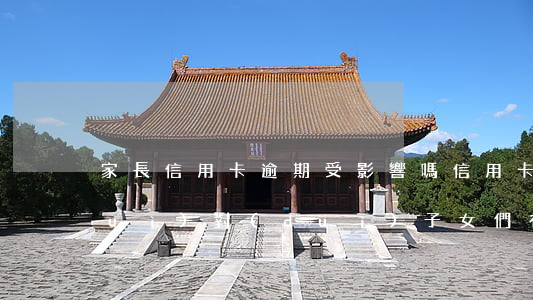 家長信用卡逾期受影響嗎(信用卡逾期會(huì)對(duì)子女們有影響嗎?)