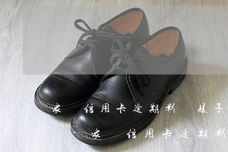 家長信用卡逾期影響孩子上大學(xué)嗎-家長信用卡逾期影響孩子上大學(xué)嗎怎么辦
