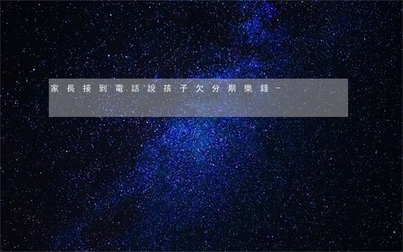 家長接到電話說孩子欠分期樂錢-