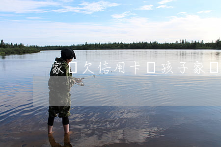 家長欠信用卡對孩子 家長欠信用卡對孩子