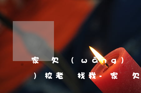 家長欠網(wǎng)貸找孩子學(xué)校老師找我-家長欠網(wǎng)貸找孩子學(xué)校老師找我怎么辦