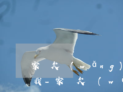 家長欠網(wǎng)貸找孩子學校老師找我-家長欠網(wǎng)貸找孩子學校老師找我怎么辦