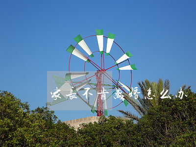 家长不肯离婚怎么办