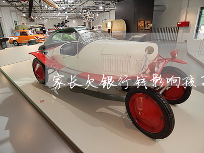 家长欠银行钱影响孩子高考吗