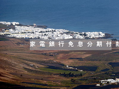 家電銀行免息分期付款