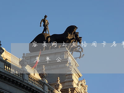 容县网上欠信用卡名单-广西容县失信人员名单公告
