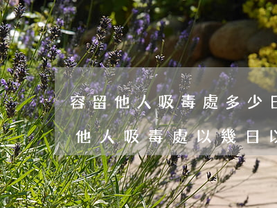 容留他人吸毒處多少日以上十五日以下(容留他人吸毒處以幾日以上十五日以下)