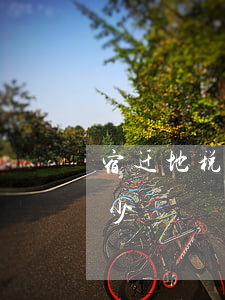 宿迁地税逾期罚款多少(宿迁地税逾期罚款多少)