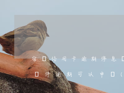 宿遷信用卡逾期停息掛賬申請(qǐng)條件(逾期可以申請(qǐng)停息掛賬嗎)