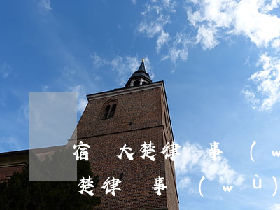 宿遷大楚律師事務(wù)所怎么樣(江蘇大楚律師事務(wù)所)