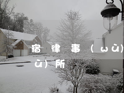 宿遷律師事務(wù)所(宿遷律師事務(wù)所電話)