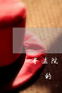 寄法院傳票沒有詳細地址可以嗎(如果法院寄來的傳票應該有電話的吧)