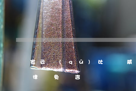 密云區(qū)比較權威的律師事務所(密云律師免費咨詢)