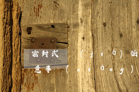 密封式遞價(jià)拍賣的具體方法和注意事項(xiàng)