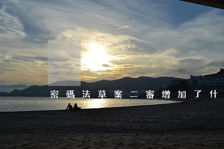 密碼法草案二審增加了什么內(nèi)容